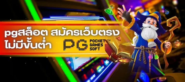 โครงสร้างเพย์ไลน์ใน pgสล็อต สมัครเว็บตรง ไม่มีขั้นต่ำ